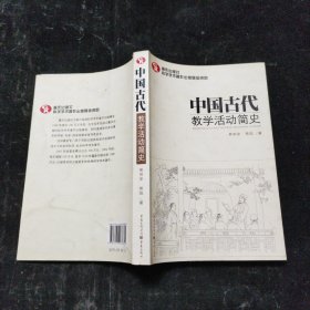 中国古代教学活动简史（了解中国教育体制古往今来的必备藏书）