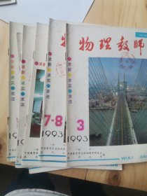 物理教师 1993年3、7一8、9、10、11、12共6本