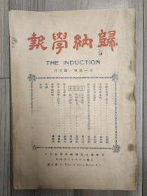 归纳学报 1927 创刊号 第一卷第一期 民国十六年 北京中国大学（1917-1930）馆藏(孙中山先生创立)