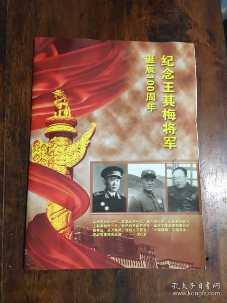 纪念王其梅将军诞辰100周年