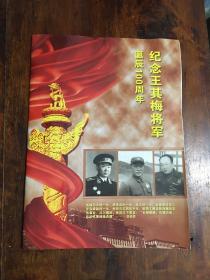 纪念王其梅将军诞辰100周年