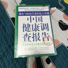 中国健康调查报告：营养学有史以来最全面的调查