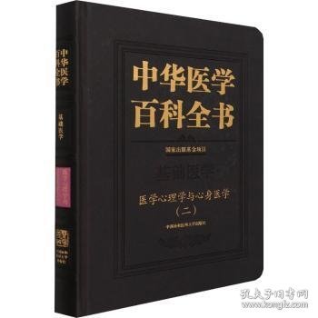 中华医学百科全书·医学心理学与心身医学（二）