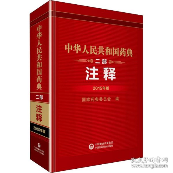 中华人民共和国药典（二部注释2015年版）