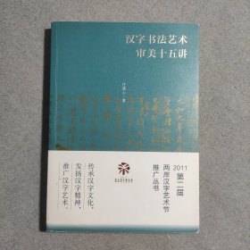 汉字书法艺术审美十五讲