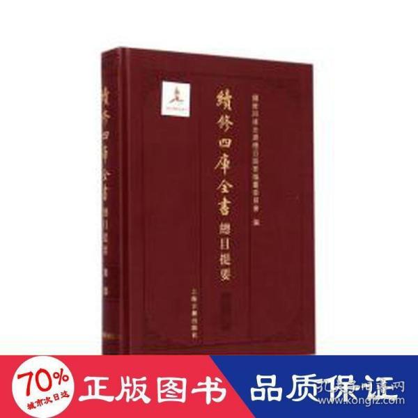 續修四庫全書總目提要·集部