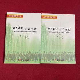 桃李芬芳 社会栋梁:北京市属高等学校优秀毕业生事迹撷英 上下册