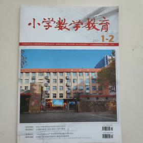 小学数学教育2021.1-2上半月总第331.333期