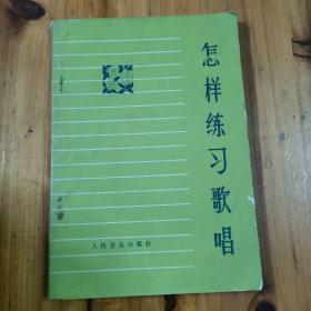 怎样练习唱歌