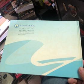 珠海市人民医院邮票珍藏纪念 邮票册 面值29.14元