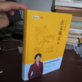 申怡精讲古文观止（上册 人大附中20年教学经验总结 击破文言文难题 提高的不仅是语文成绩还有能力）（签名版）