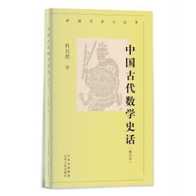 新编历史小丛书 中国古代数学史话（增订本）