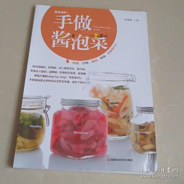 手做酱泡菜