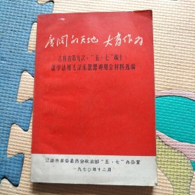 广阔天地，大有作为！ 吉林省第九次（‘’五.七‘’战士）活学活用毛泽东思想讲用会材料选编！