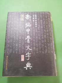 新编甲骨文字典