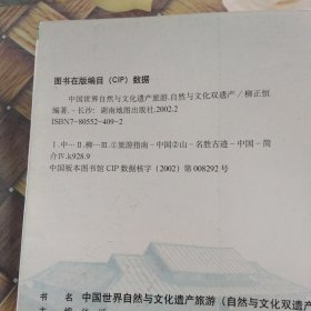 中国世界自然与文化遗产旅游.自然与文化双遗产 馆藏无笔迹