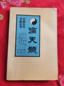 滴天髓