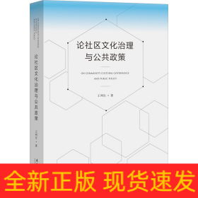 論社區(qū)文化治理與公共政策