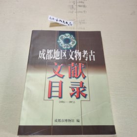 成都地区文物考古文献目录1930.1-1997.1