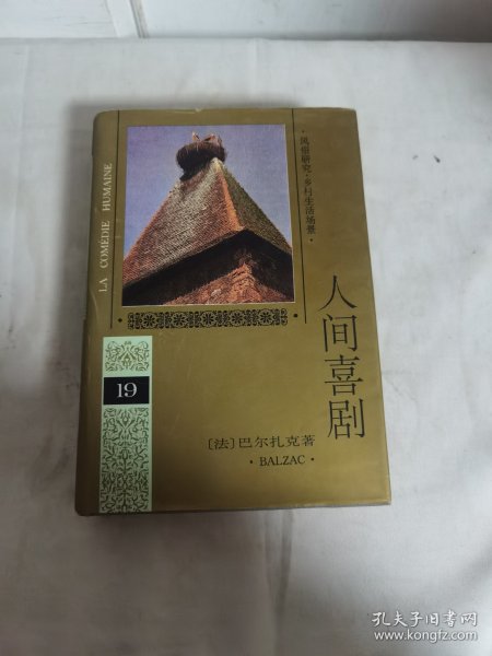 人间喜剧(第十九卷)