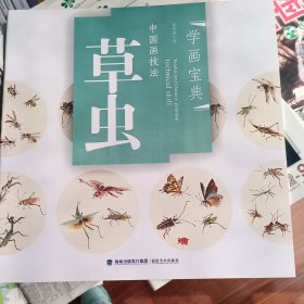 学画宝典·中国画技法：草虫