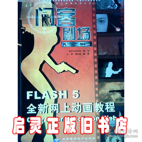 闪客剧场:Flash 5全新网上动画教程