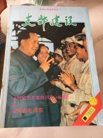 支部建设1993年12期