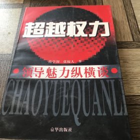 超越权力:领导魅力纵横谈