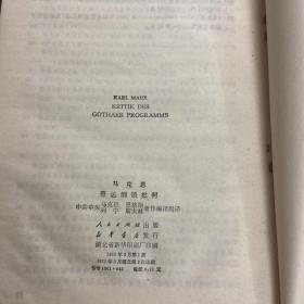 马克思 歌达纲领批判
