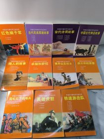 中国连环画优秀作品读本:铁道游击队+伟人的故事+英雄虎胆+红色娘子军+中国古代神话故事+宋代诗词故事+战火中的青春+等（共11册）