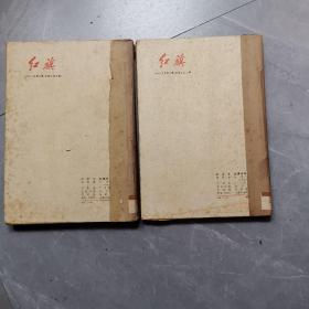 红旗杂志1972年第1—6期合售（订成二个合订本）