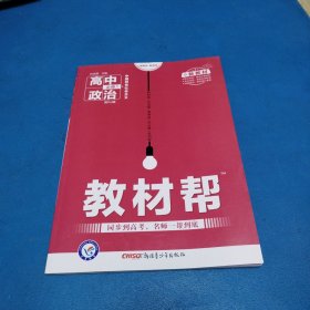 教材帮（高中政治必修1，RJ版，人教新教材，品佳）