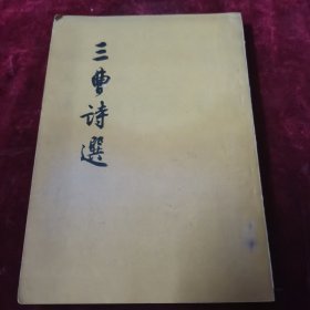 三曹诗选