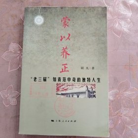 蒙以养正--"老三届"知青范中奇的独特人生