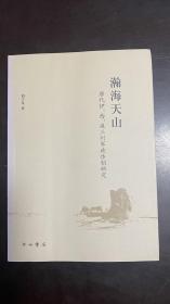 瀚海天山：唐代伊、西、庭三州军政体制研究