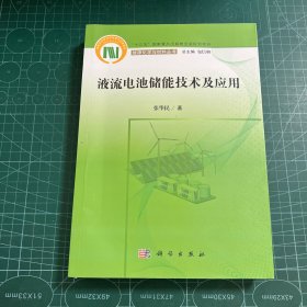 液流电池储能技术及应用