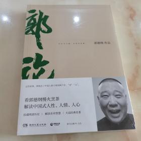 郭论（郭德纲2018年重磅新作）正版全新未拆封