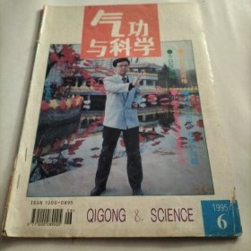 气功与科学，功法，练功，气功界，治疗近视眼，点穴，治疗偏头痛，