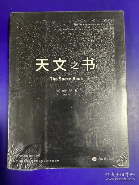 天文之书：从百亿年前到未来，展示天文史和人类太空探索的250个里程碑式的发现