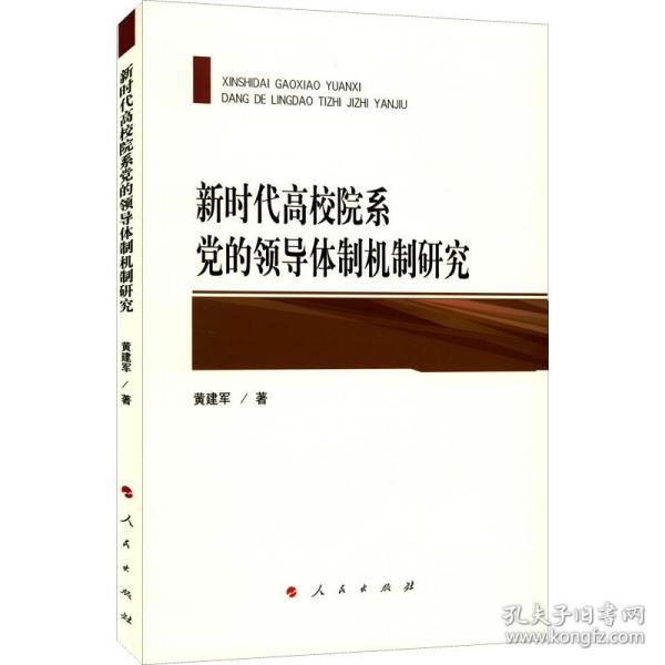 新时代高校院系党的领导体制机制研究