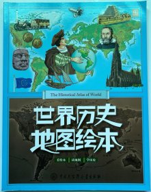 世界历史地图绘本