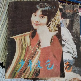 上海版少年文艺杂志，1993年3+5+7+9+10。全年5本合售