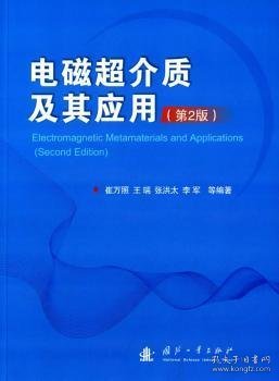 电磁超介质及其应用（第2版）