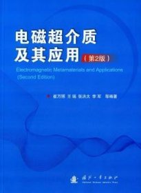 电磁超介质及其应用（第2版）
