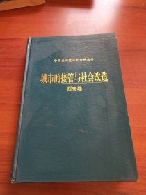 城市的接管与社会改造.西安卷（正版现货，内容页无字迹划线）