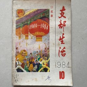 北京支部生活1984年第10期