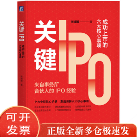 关键IPO：成功上市的六大核心事项 张媛媛