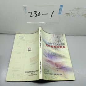 中國(guó)石化企業(yè)報(bào)刊獲獎(jiǎng)新聞作品集