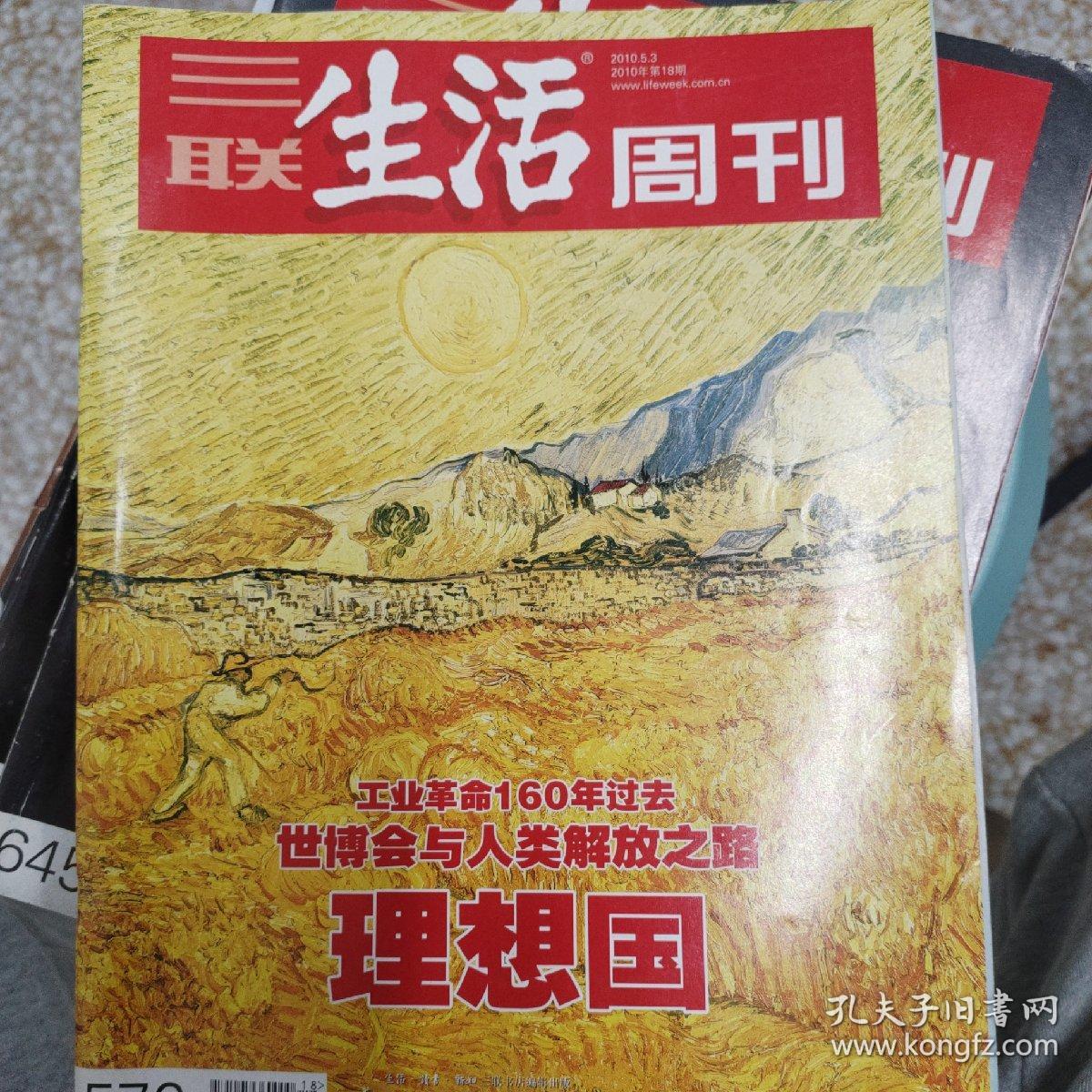 三联生活周刊 工业革命 世博会 理想国