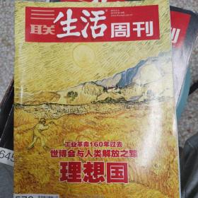 三联生活周刊 工业革命 世博会 理想国